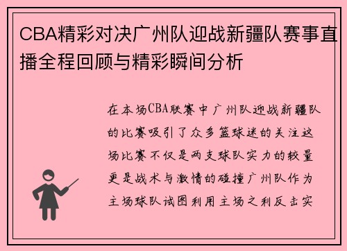 CBA精彩对决广州队迎战新疆队赛事直播全程回顾与精彩瞬间分析