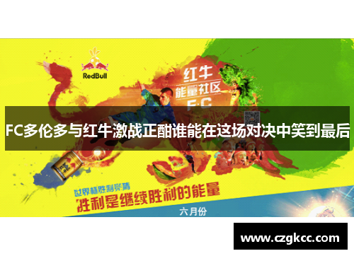 FC多伦多与红牛激战正酣谁能在这场对决中笑到最后