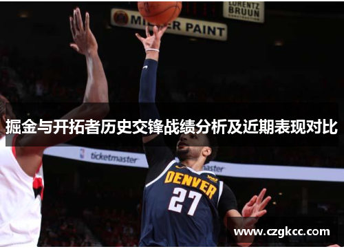 掘金与开拓者历史交锋战绩分析及近期表现对比