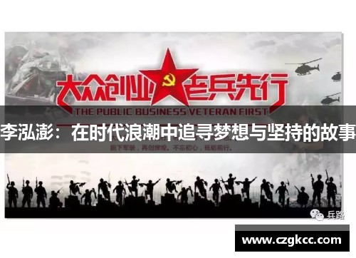 李泓澎：在时代浪潮中追寻梦想与坚持的故事