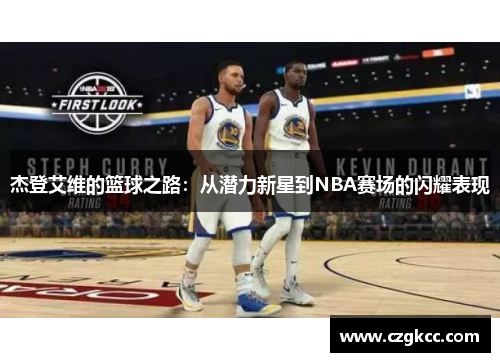 杰登艾维的篮球之路：从潜力新星到NBA赛场的闪耀表现