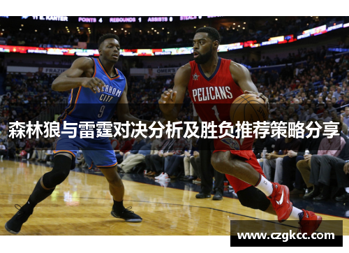 森林狼与雷霆对决分析及胜负推荐策略分享