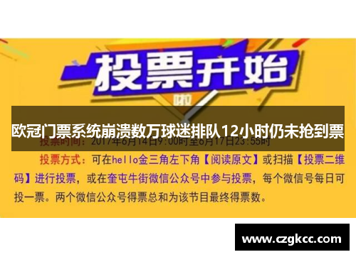 欧冠门票系统崩溃数万球迷排队12小时仍未抢到票