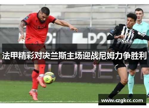 法甲精彩对决兰斯主场迎战尼姆力争胜利