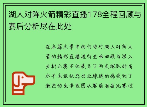 湖人对阵火箭精彩直播178全程回顾与赛后分析尽在此处