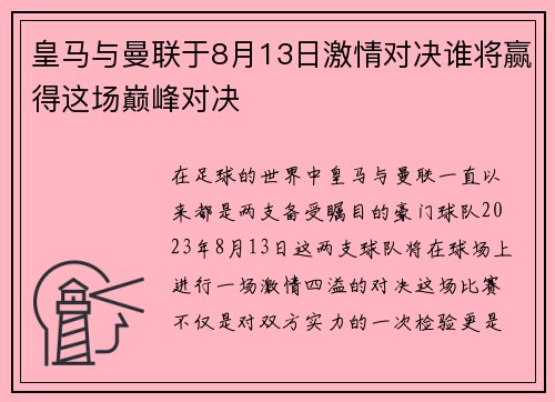 皇马与曼联于8月13日激情对决谁将赢得这场巅峰对决