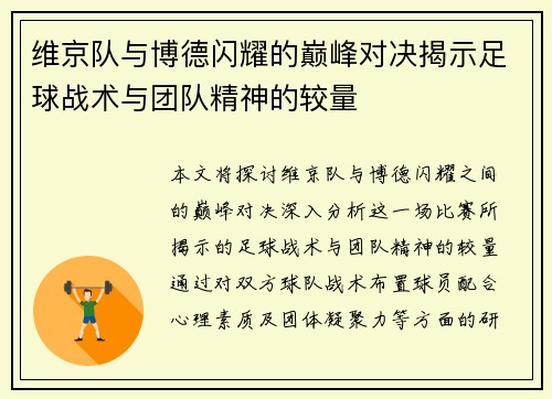维京队与博德闪耀的巅峰对决揭示足球战术与团队精神的较量