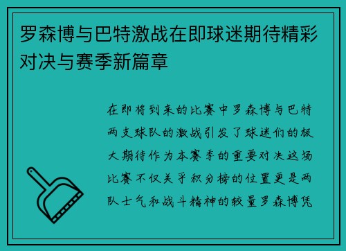 罗森博与巴特激战在即球迷期待精彩对决与赛季新篇章