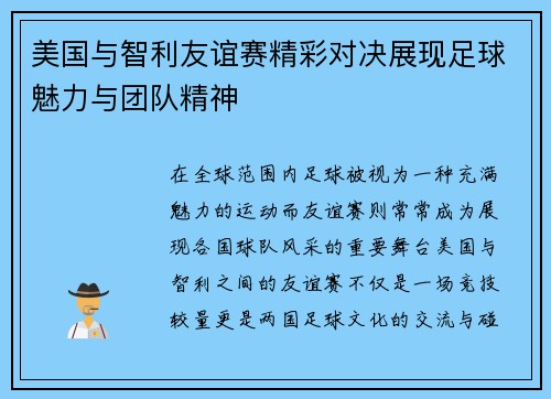 美国与智利友谊赛精彩对决展现足球魅力与团队精神