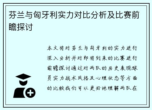 芬兰与匈牙利实力对比分析及比赛前瞻探讨