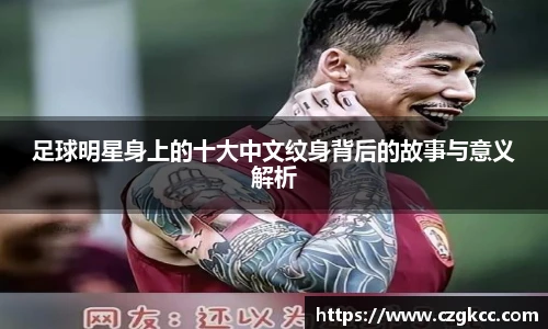 足球明星身上的十大中文纹身背后的故事与意义解析