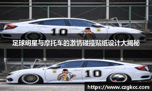足球明星与摩托车的激情碰撞贴纸设计大揭秘