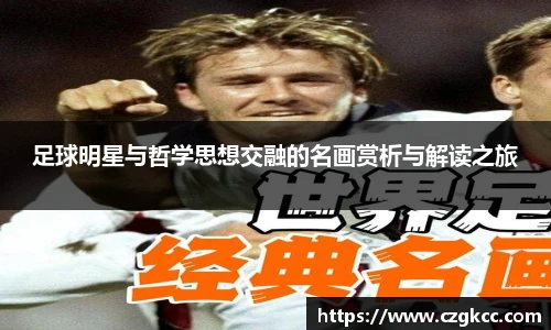 足球明星与哲学思想交融的名画赏析与解读之旅